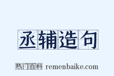 丞辅造句是什么意思的图片